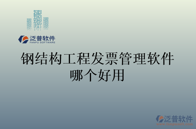 鋼結(jié)構(gòu)工程發(fā)票管理軟件哪個(gè)好用