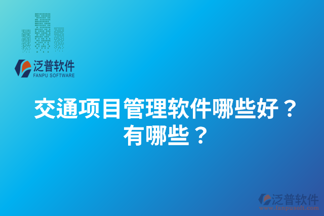 交通項目管理軟件哪些好？有哪些？
