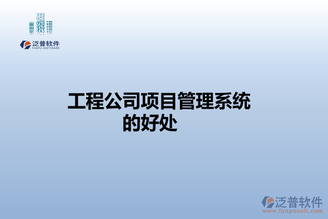 工程公司項目管理系統(tǒng)的好處