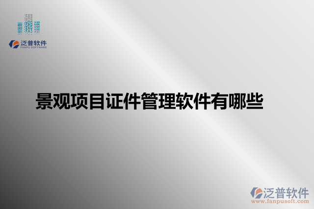 景觀(guān)項(xiàng)目證件管理軟件有哪些