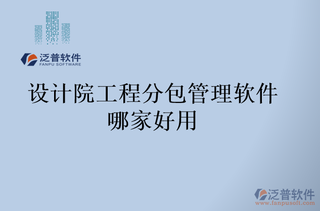 設計院工程分包管理軟件哪家好用