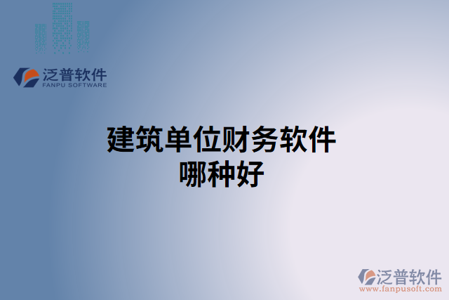 建筑單位財務(wù)軟件哪種好
