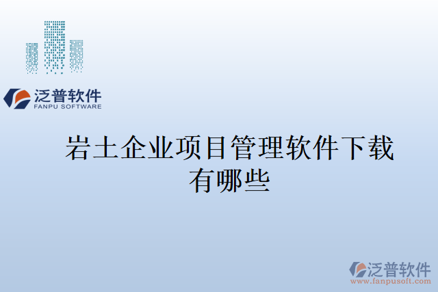 巖土企業(yè)項目管理軟件下載有哪些