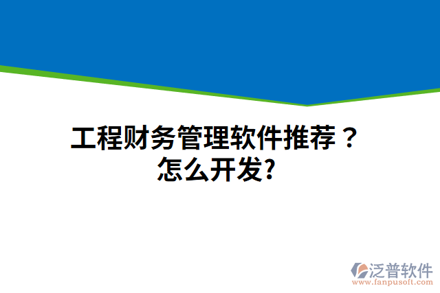 工程財務管理軟件推薦？怎么開發(fā)？