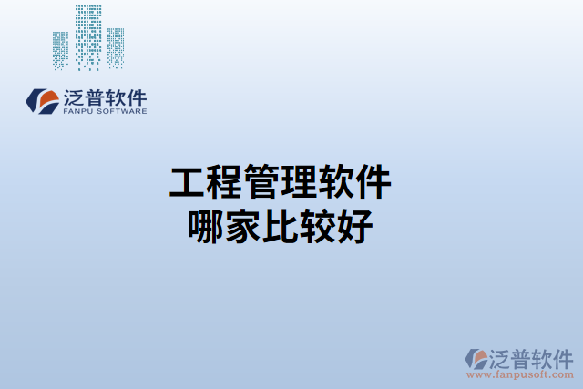 工程管理軟件哪家比較好