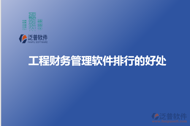 工程財務管理軟件排行的好處