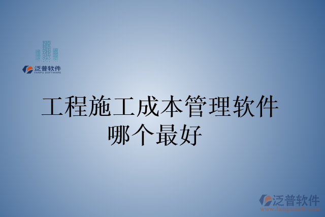 工程施工成本管理軟件哪個最好
