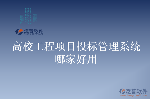 高校工程項目投標(biāo)管理系統(tǒng)哪家好用