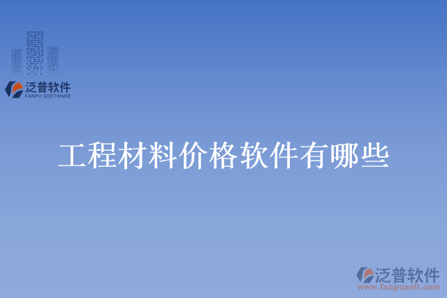 工程材料價格軟件有哪些