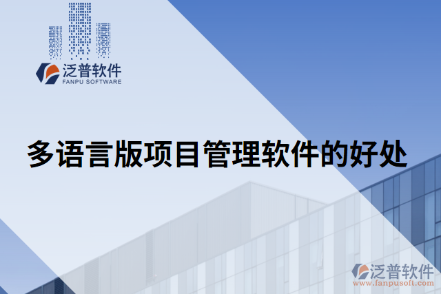 多語言版項(xiàng)目管理軟件的好處