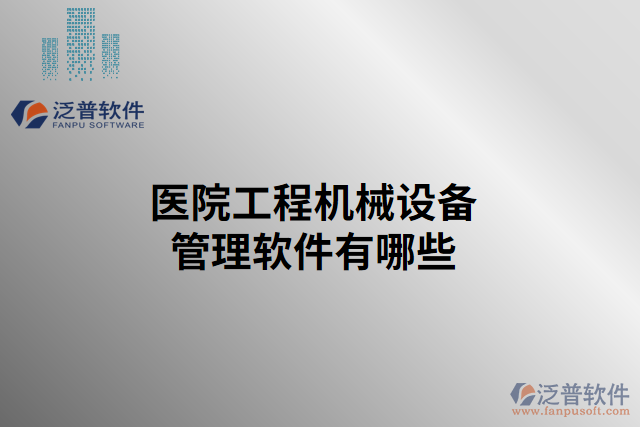 醫(yī)院工程機(jī)械設(shè)備管理軟件有哪些