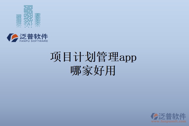 項目計劃管理app哪家好用