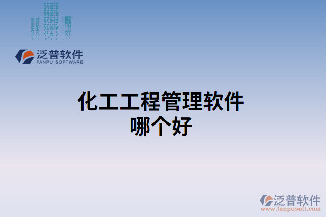 化工工程管理軟件哪個好