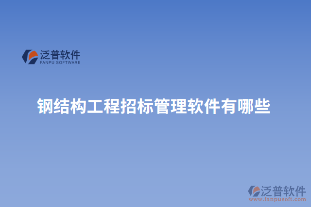 鋼結構工程招標管理軟件有哪些