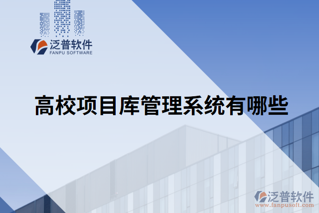 高校項(xiàng)目庫(kù)管理系統(tǒng)有哪些