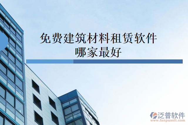 免費建筑材料租賃軟件哪家最好