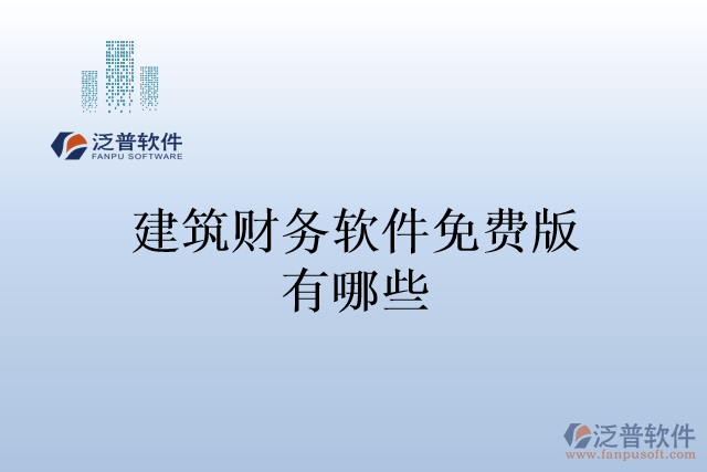 建筑財(cái)務(wù)軟件免費(fèi)版有哪些