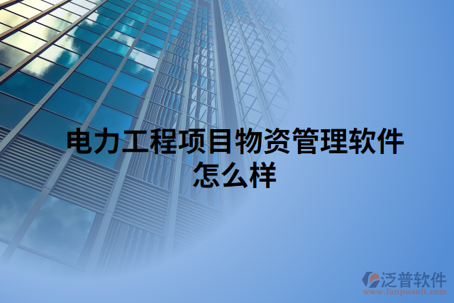 電力工程項目物資管理軟件怎么樣