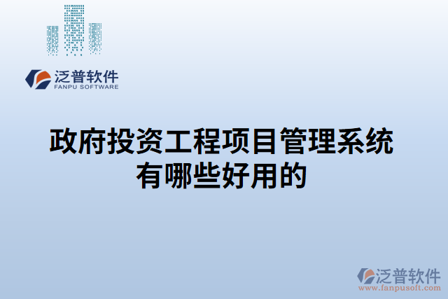 政府投資工程項目管理系統有哪些好用的