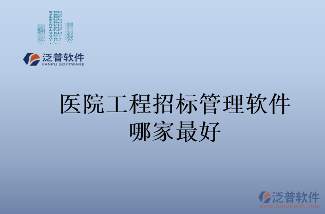 醫(yī)院工程招標管理軟件哪家最好