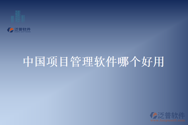 中國項目管理軟件哪個好用