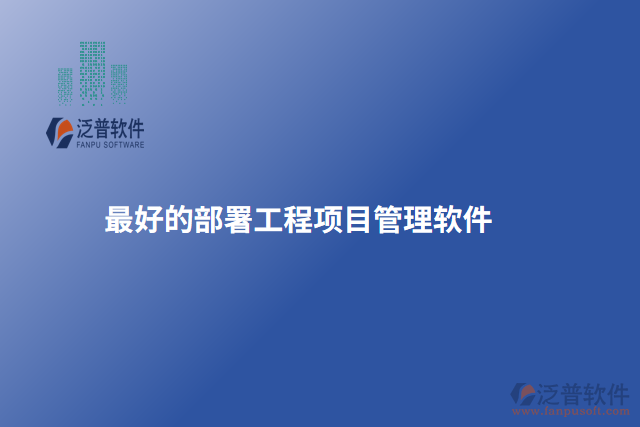最好的部署工程項目管理軟件