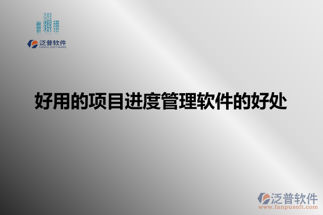 好用的項目進(jìn)度管理軟件的好處