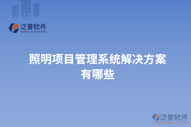 照明項(xiàng)目管理系統(tǒng)解決方案有哪些