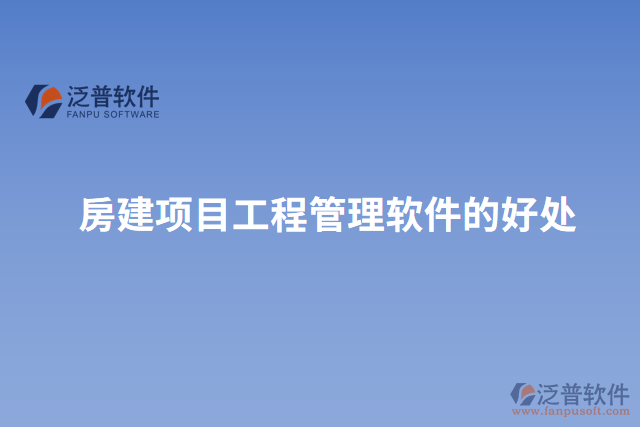 房建項目工程管理軟件的好處