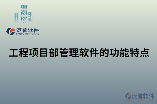 工程項(xiàng)目部管理軟件的功能特點(diǎn)