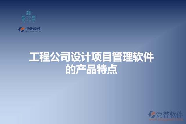工程公司設(shè)計(jì)項(xiàng)目管理軟件 的產(chǎn)品特點(diǎn)