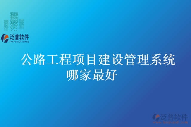 公路工程項目建設管理系統(tǒng)哪家最好