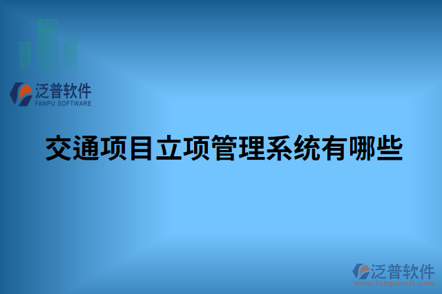 交通項目立項管理系統(tǒng)有哪些
