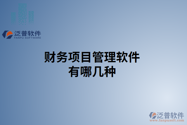 工程財務(wù)軟件哪個好