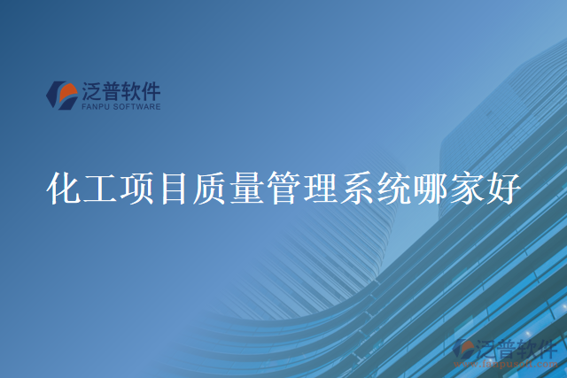 化工項(xiàng)目質(zhì)量管理系統(tǒng)哪家好