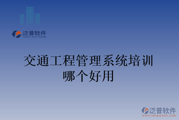 交通工程管理系統(tǒng)培訓哪個好用