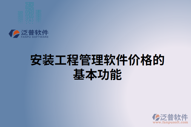 安裝工程管理軟件價格的基本功能