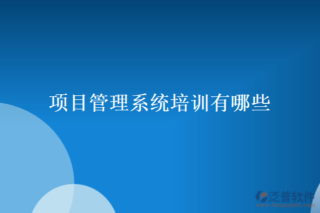 項目管理系統(tǒng)培訓(xùn)有哪些