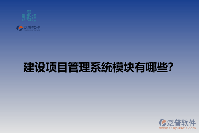 建設(shè)項目管理系統(tǒng)模塊有哪些？