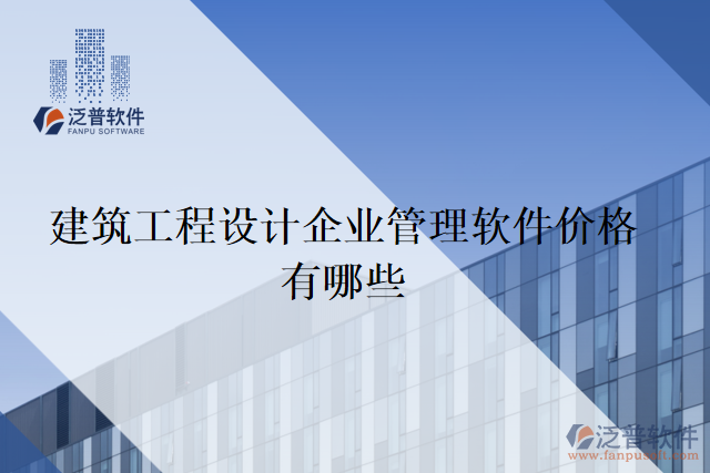 建筑工程設(shè)計企業(yè)管理軟件價格有哪些
