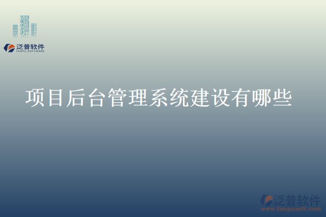 項目后臺管理系統(tǒng)建設(shè)有哪些
