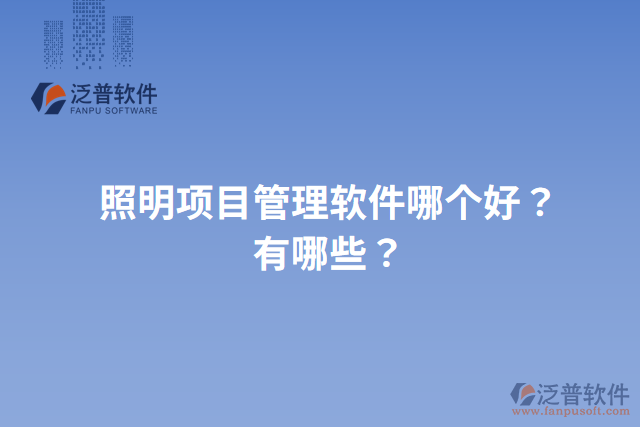 照明項目管理軟件哪個好？有哪些？