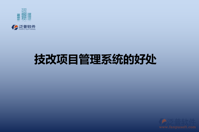 技改項目管理系統(tǒng)的好處