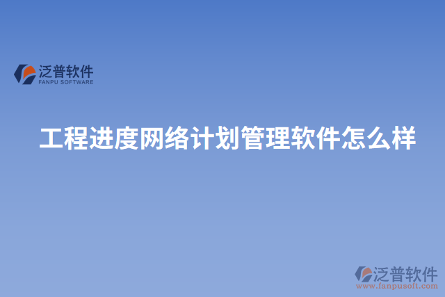 工程進度網(wǎng)絡(luò)計劃管理軟件怎么樣