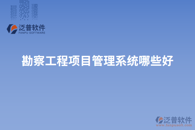 勘察工程項(xiàng)目管理系統(tǒng)哪些好
