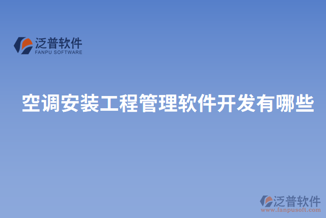 空調(diào)安裝工程管理軟件開(kāi)發(fā)有哪些