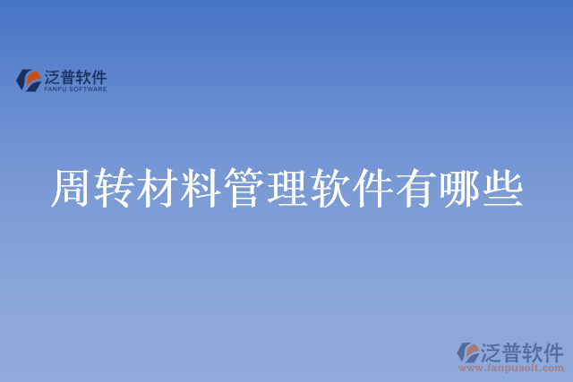 周轉材料管理軟件有哪些
