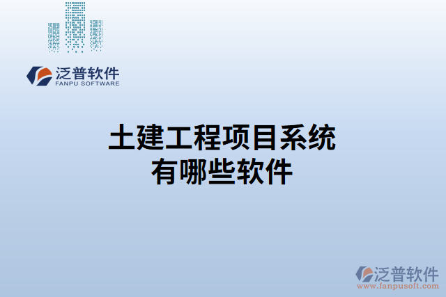 土建工程項(xiàng)目系統(tǒng)有哪些軟件 