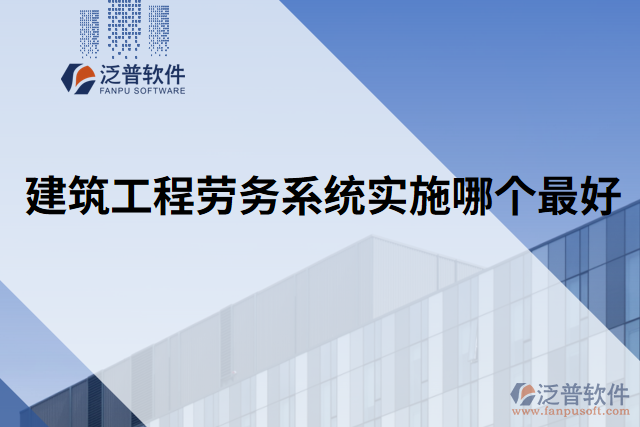 建筑工程勞務系統(tǒng)實施哪個最好