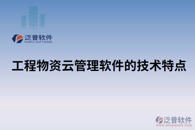 工程物資云管理軟件的技術特點